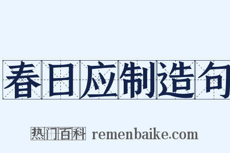 春日应制造句是什么意思的图片